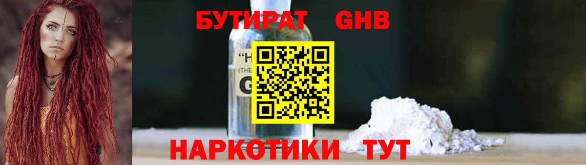 Бутират бутандиол  Вход с VPN  Каменск-Уральский 